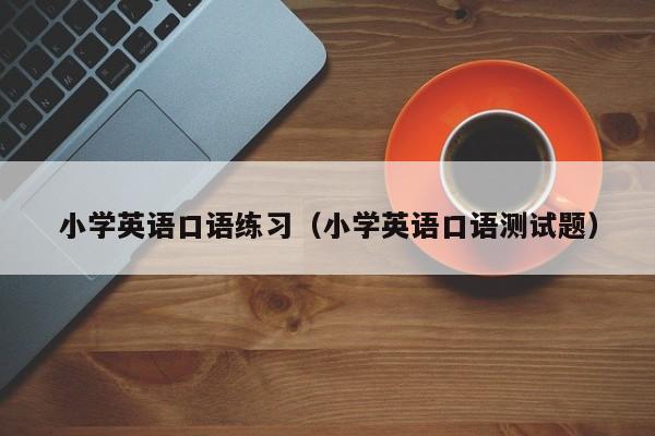 小学英语口语练习（小学英语口语测试题）