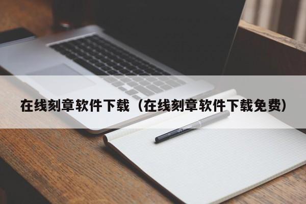 在线刻章软件下载（在线刻章软件下载免费）