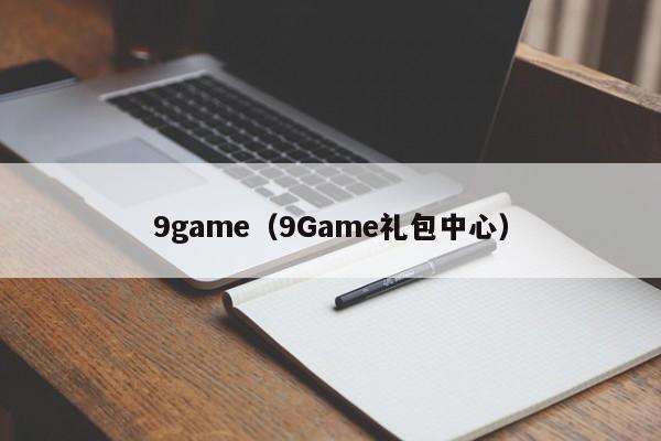 9game（9Game礼包中心）