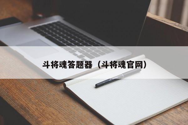 斗将魂答题器（斗将魂官网）