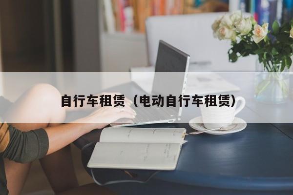 自行车租赁（电动自行车租赁）