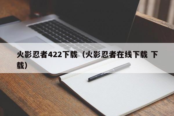 火影忍者422下载（火影忍者在线下载 下载）