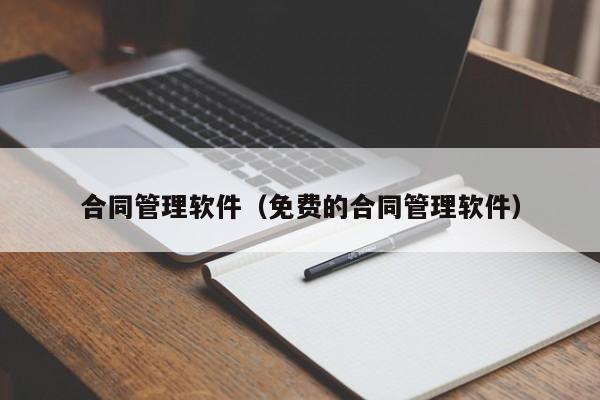 合同管理软件（免费的合同管理软件）