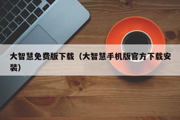 大智慧免费版下载（大智慧手机版官方下载安装）