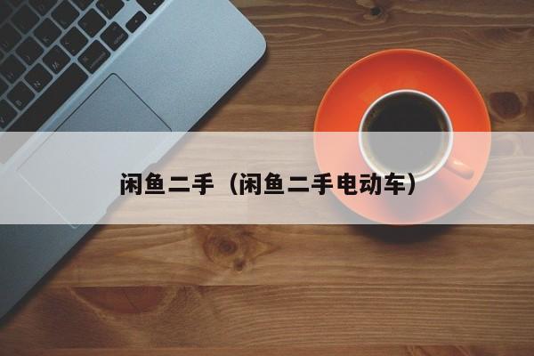 闲鱼二手（闲鱼二手电动车）