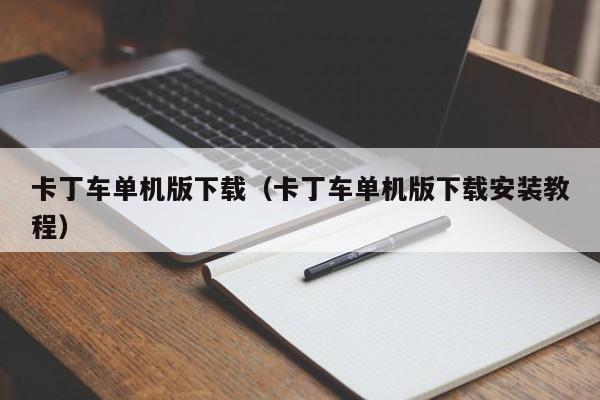 卡丁车单机版下载（卡丁车单机版下载安装教程）