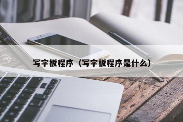 写字板程序（写字板程序是什么）