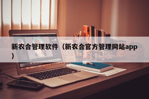 新农合管理软件（新农合官方管理网站app）