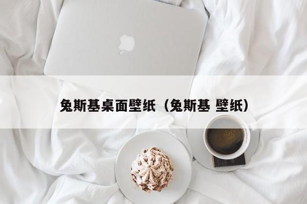 兔斯基桌面壁纸（兔斯基 壁纸）