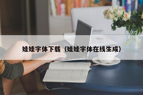 娃娃字体下载（娃娃字体在线生成）