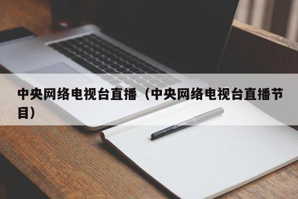 中央网络电视台直播（中央网络电视台直播节目）