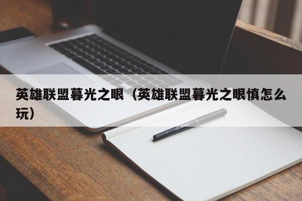 英雄联盟暮光之眼（英雄联盟暮光之眼慎怎么玩）