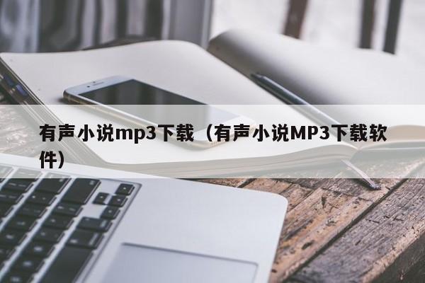 有声小说mp3下载（有声小说MP3下载软件）