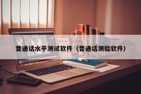 普通话水平测试软件（普通话测验软件）