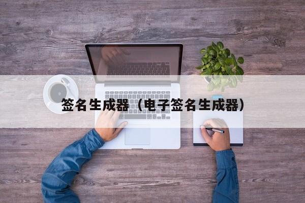 签名生成器（电子签名生成器）