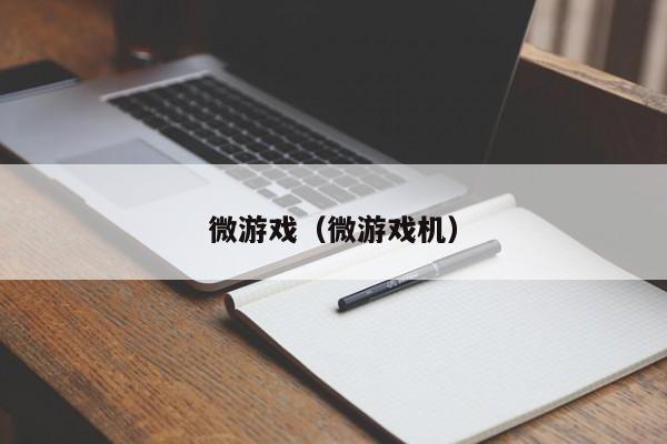 微游戏（微游戏机）