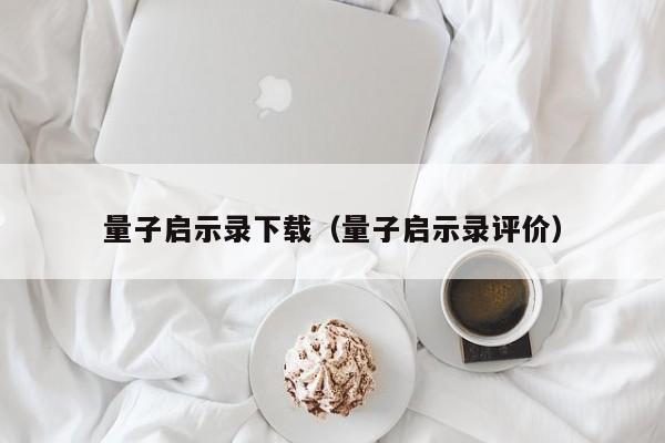 量子启示录下载（量子启示录评价）