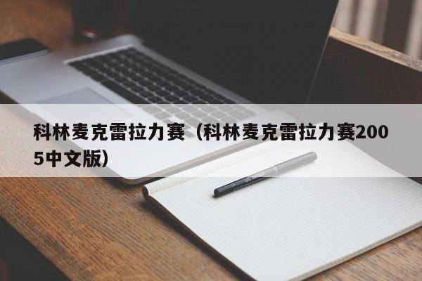 科林麦克雷拉力赛（科林麦克雷拉力赛2005中文版）