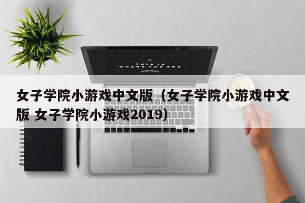 女子学院小游戏中文版（女子学院小游戏中文版 女子学院小游戏2019）