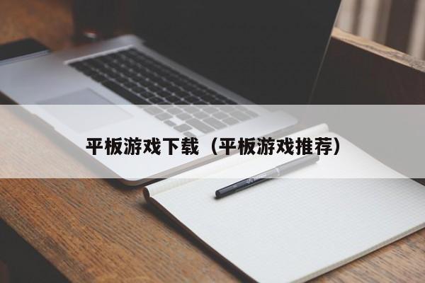 平板游戏下载（平板游戏推荐）