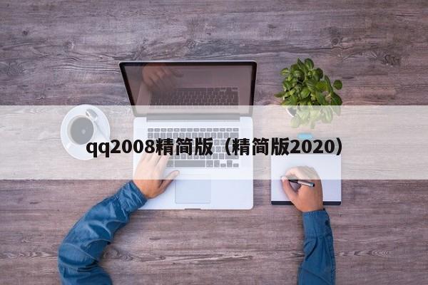 qq2008精简版（精简版2020）