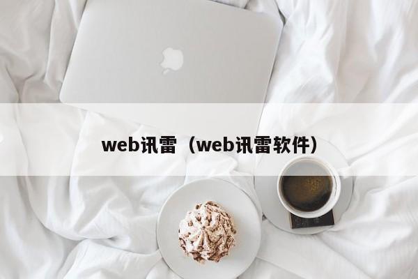 web讯雷（web讯雷软件）