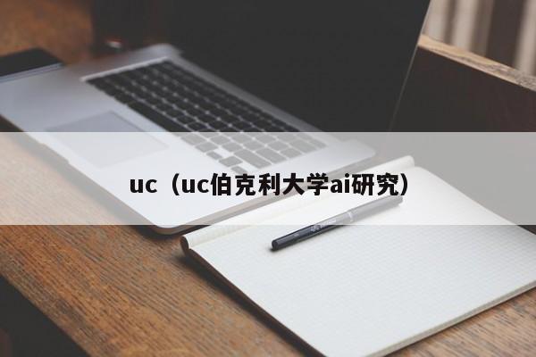 uc（uc伯克利大学ai研究）