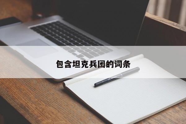 包含坦克兵团的词条