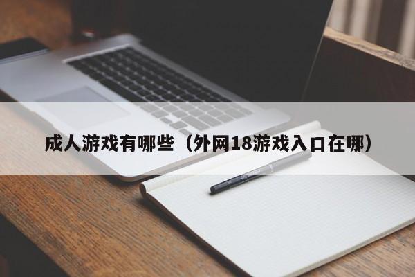 成人游戏有哪些（外网18游戏入口在哪）