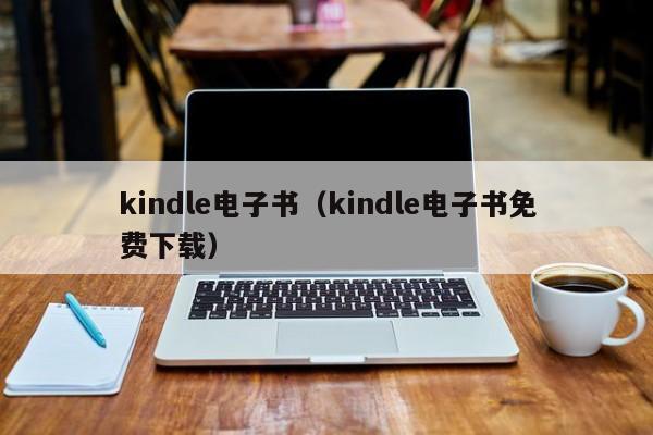 kindle电子书（kindle电子书免费下载）