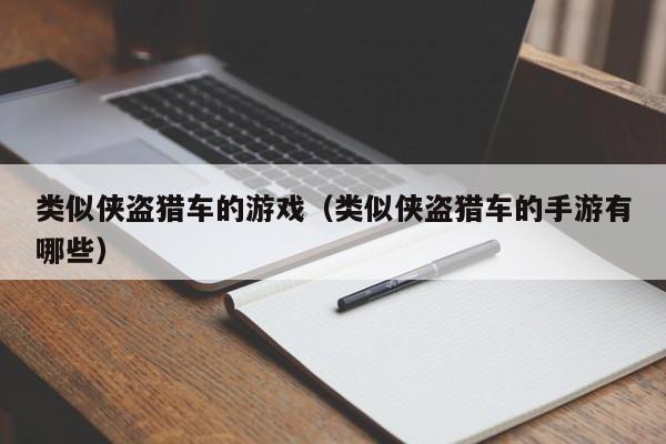 类似侠盗猎车的游戏（类似侠盗猎车的手游有哪些）