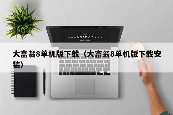 大富翁8单机版下载（大富翁8单机版下载安装）