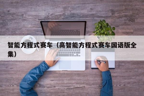 智能方程式赛车（高智能方程式赛车国语版全集）