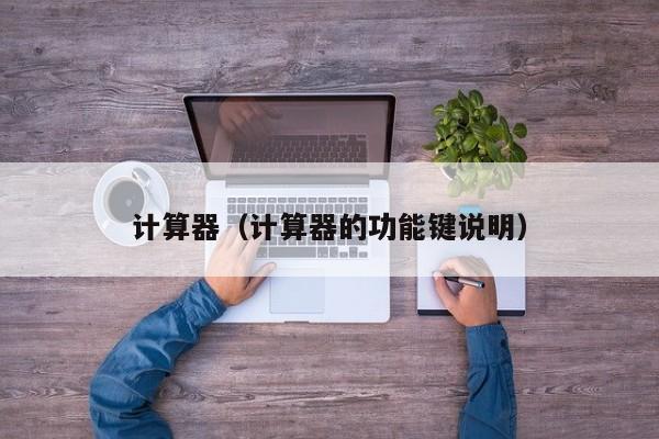 计算器（计算器的功能键说明）