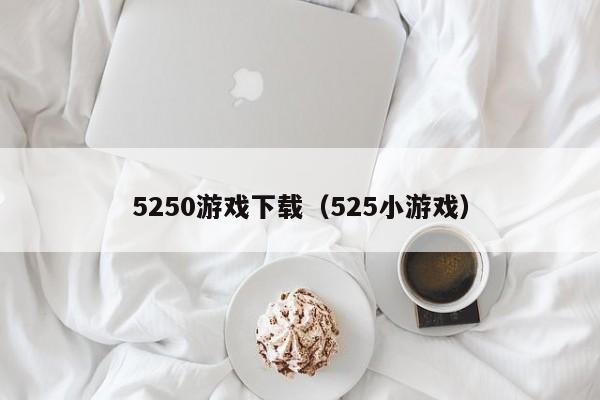 5250游戏下载（525小游戏）