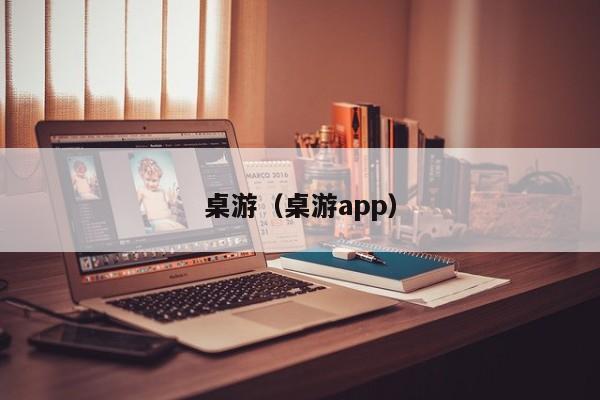 桌游（桌游app）