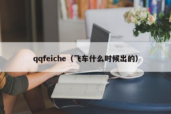 qqfeiche（飞车什么时候出的）
