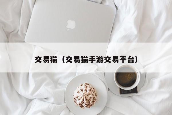 交易猫（交易猫手游交易平台）