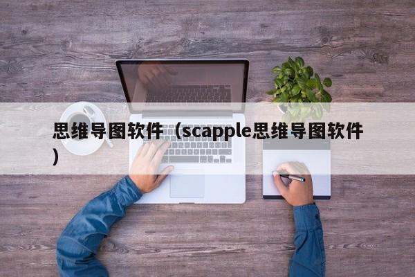 思维导图软件（scapple思维导图软件）