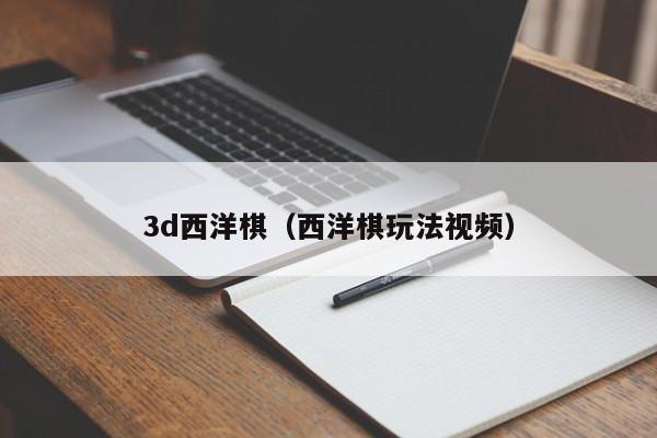 3d西洋棋（西洋棋玩法视频）