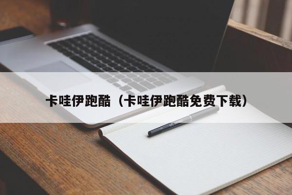 卡哇伊跑酷（卡哇伊跑酷免费下载）