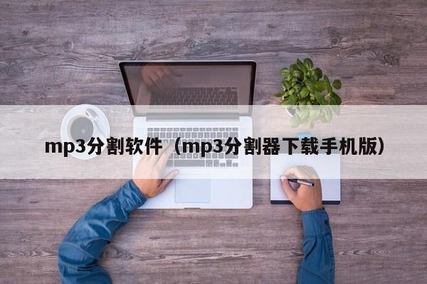 mp3分割软件（mp3分割器下载手机版）
