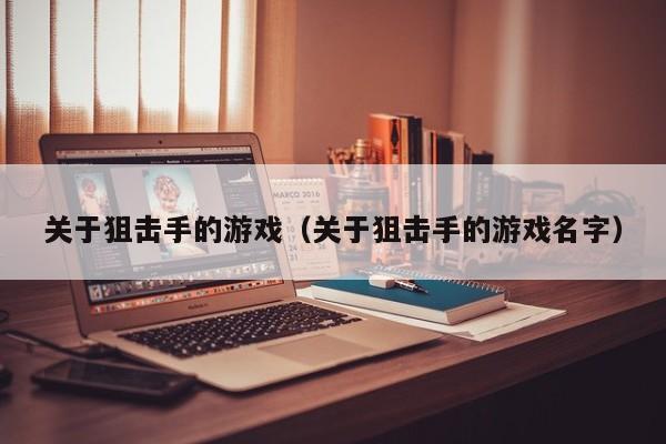 关于狙击手的游戏（关于狙击手的游戏名字）