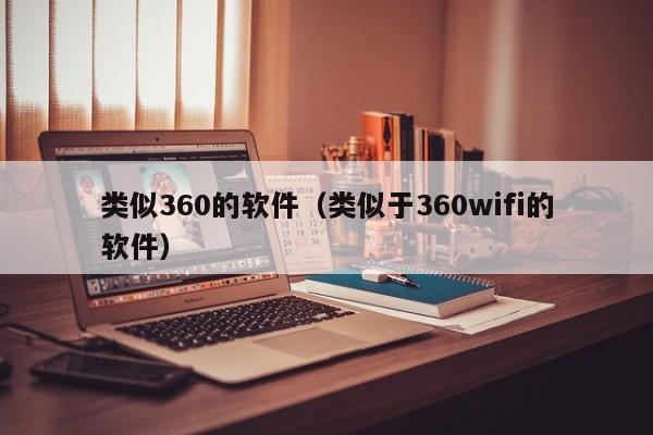 类似360的软件（类似于360wifi的软件）