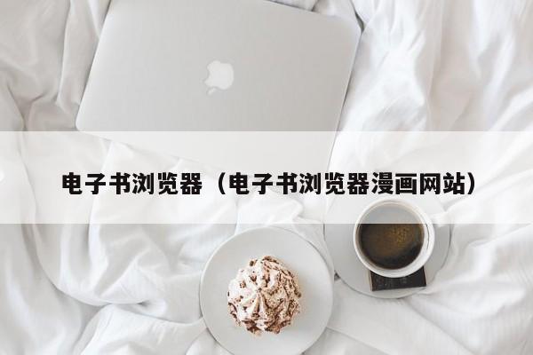 电子书浏览器（电子书浏览器漫画网站）