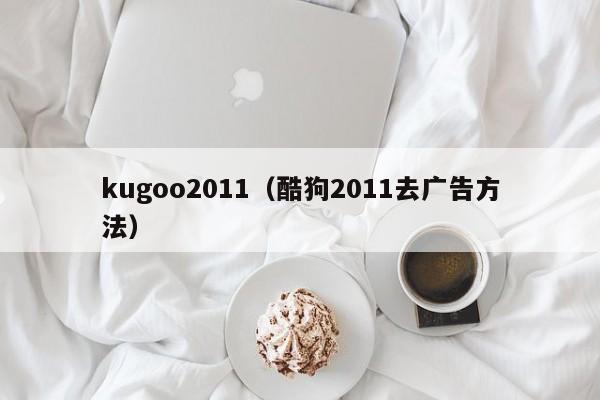 kugoo2011（酷狗2011去广告方法）