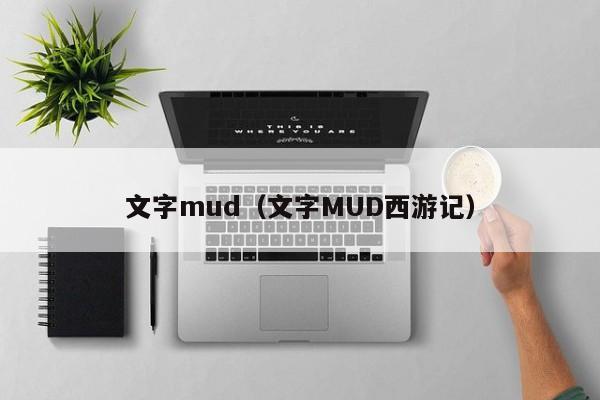 文字mud（文字MUD西游记）