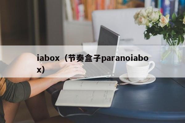iabox（节奏盒子paranoiabox）