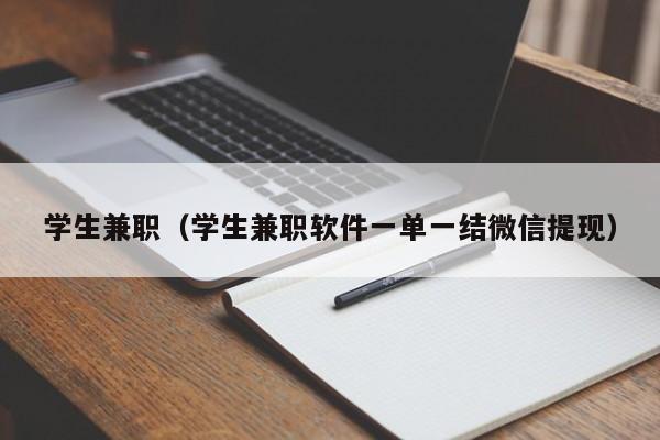学生兼职（学生兼职软件一单一结微信提现）