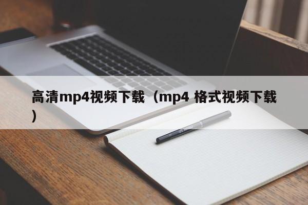 高清mp4视频下载（mp4 格式视频下载）